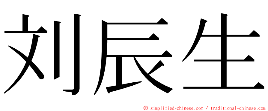 刘辰生 ming font