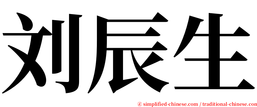 刘辰生 serif font