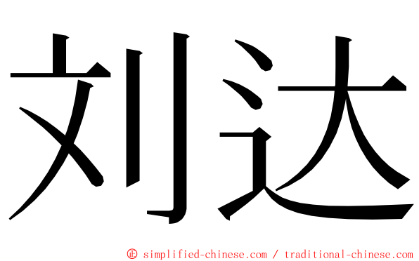 刘达 ming font