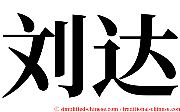 刘达 serif font