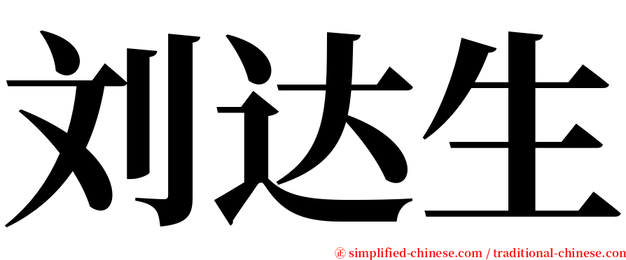 刘达生 serif font