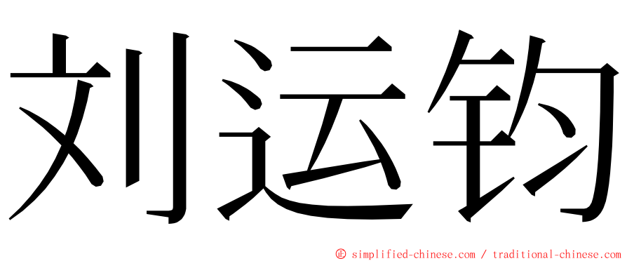 刘运钧 ming font