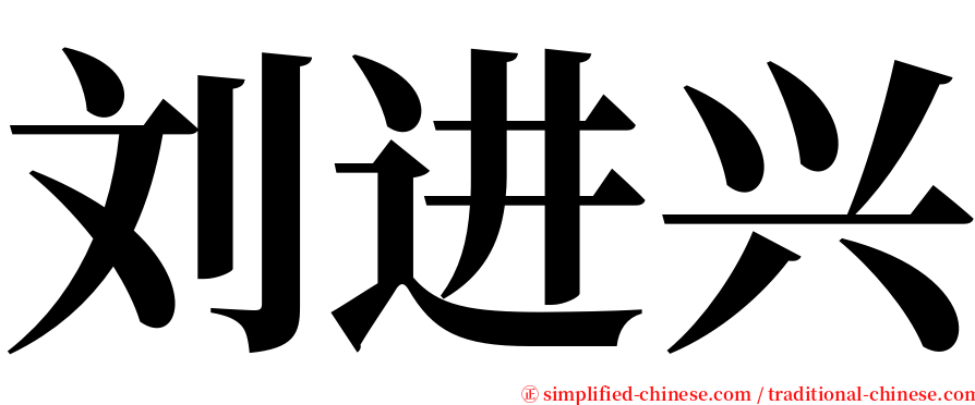 刘进兴 serif font