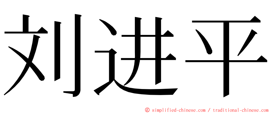 刘进平 ming font