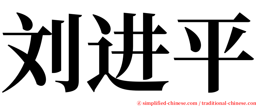 刘进平 serif font