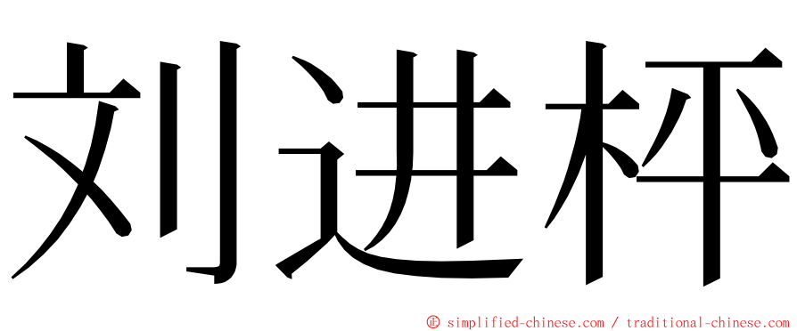 刘进枰 ming font