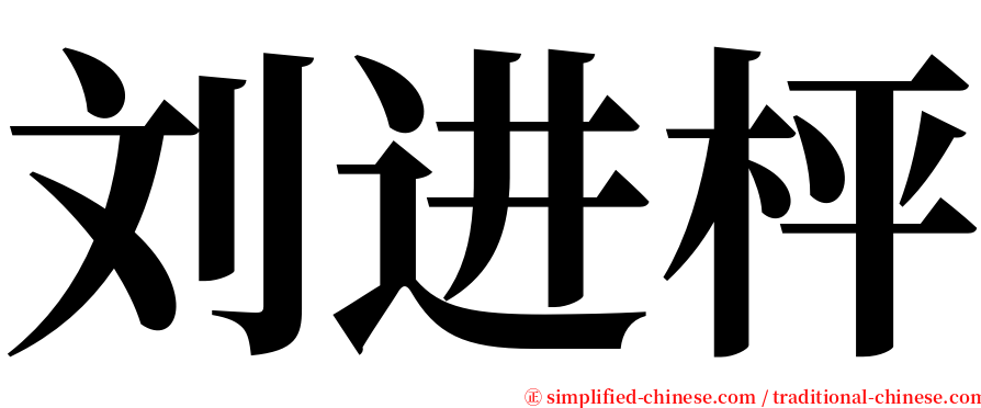 刘进枰 serif font