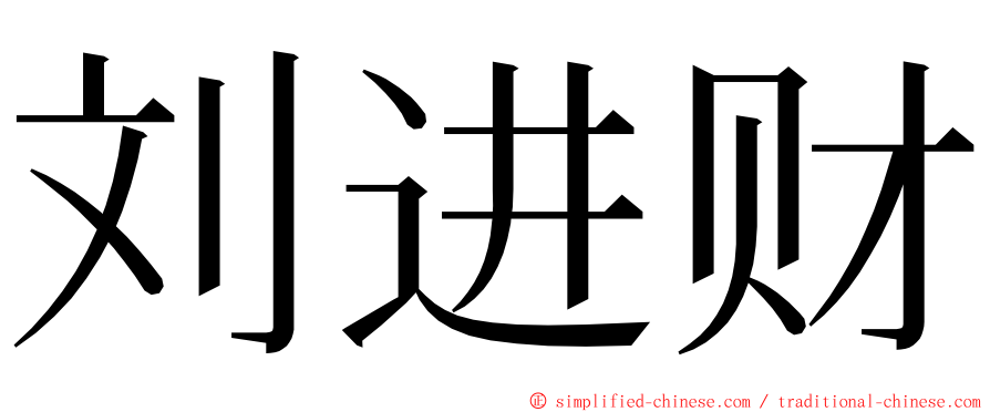 刘进财 ming font