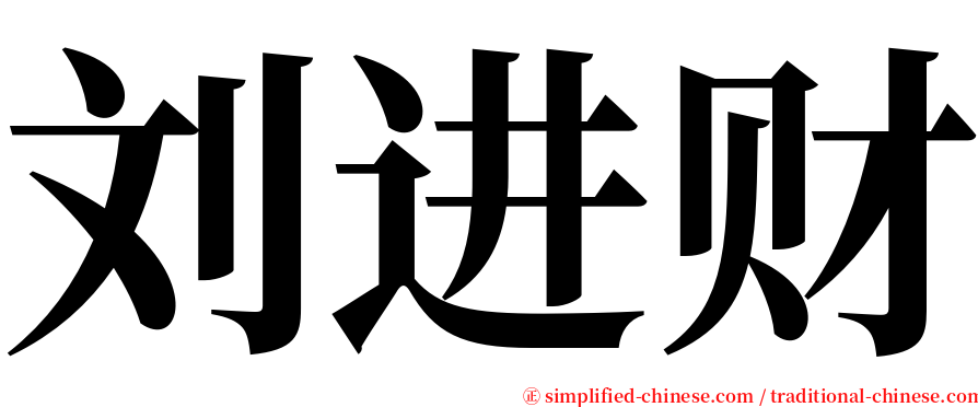 刘进财 serif font