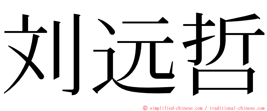 刘远哲 ming font