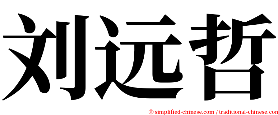 刘远哲 serif font