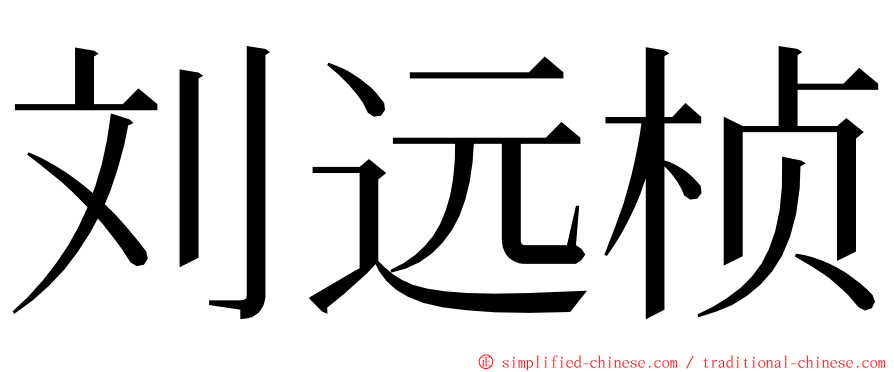 刘远桢 ming font