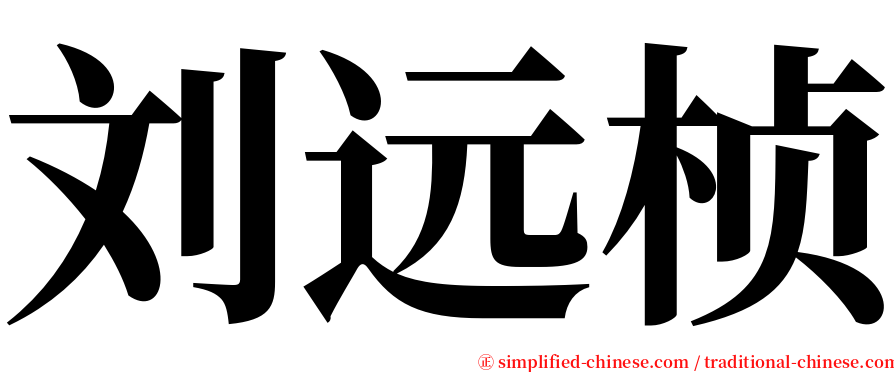 刘远桢 serif font
