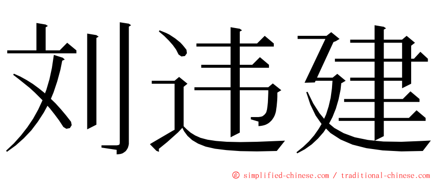 刘违建 ming font