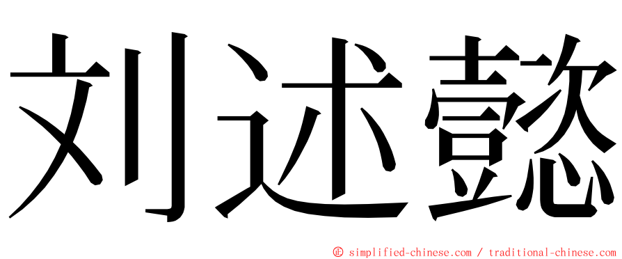 刘述懿 ming font