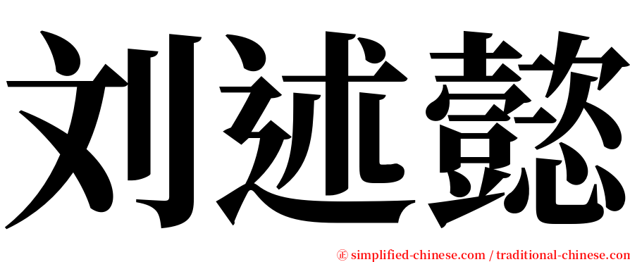 刘述懿 serif font