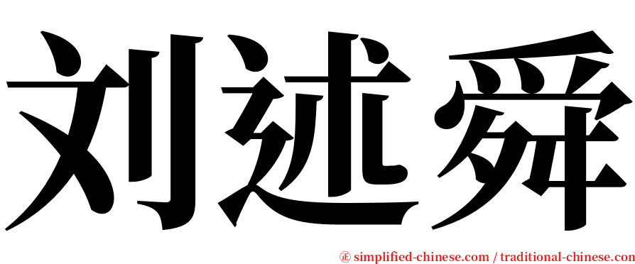 刘述舜 serif font