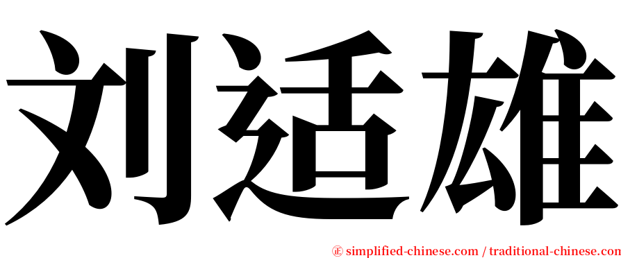 刘适雄 serif font