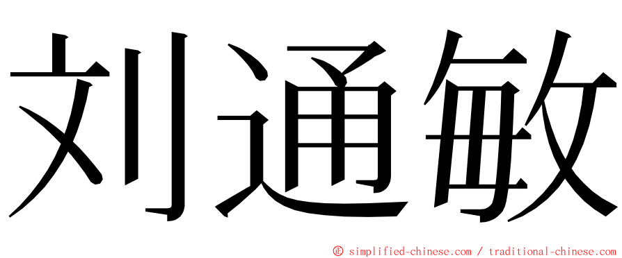 刘通敏 ming font