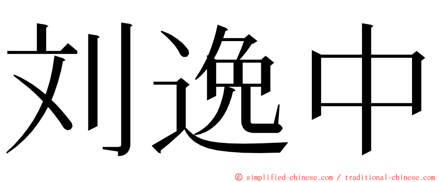 刘逸中 ming font