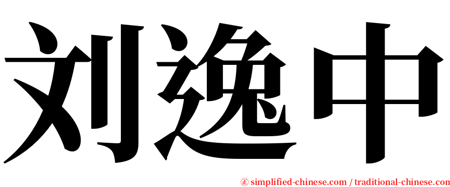 刘逸中 serif font