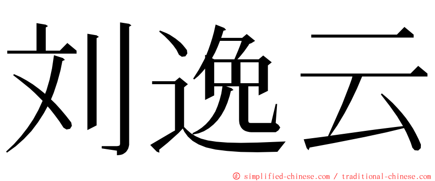 刘逸云 ming font