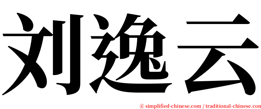 刘逸云 serif font