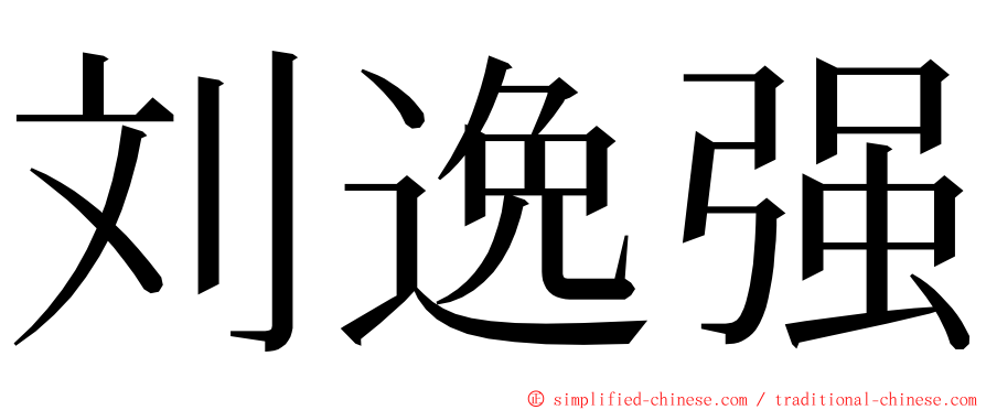 刘逸强 ming font