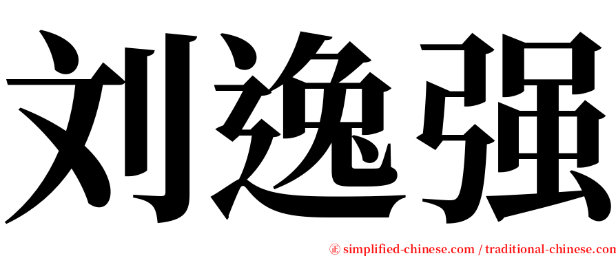 刘逸强 serif font