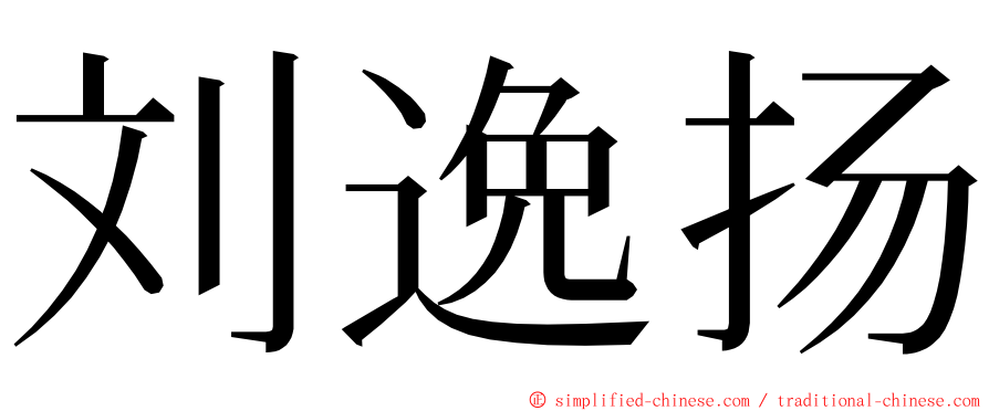 刘逸扬 ming font
