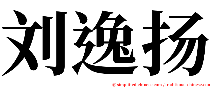 刘逸扬 serif font