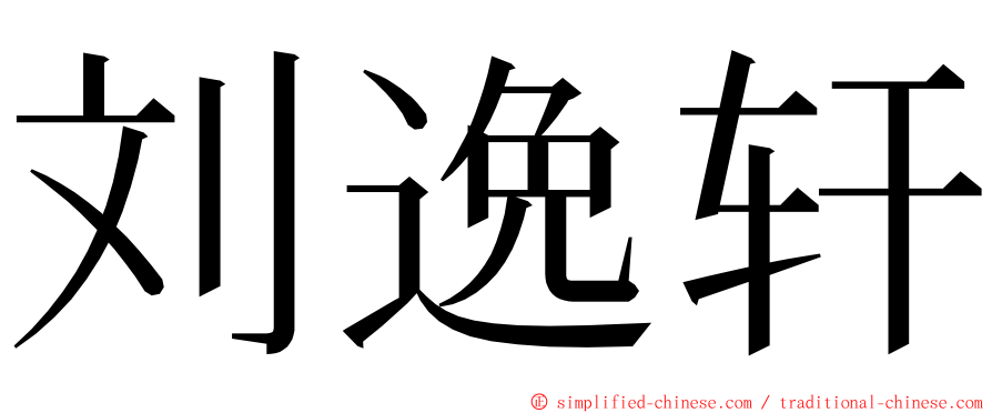 刘逸轩 ming font