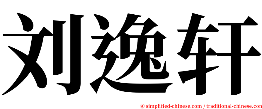 刘逸轩 serif font