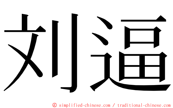 刘逼 ming font