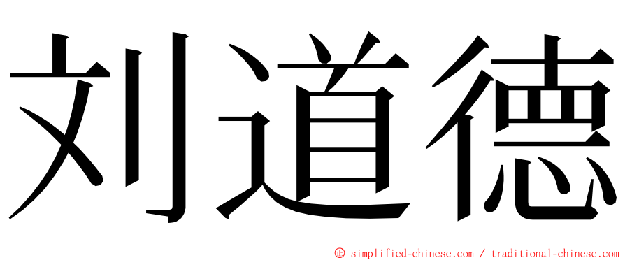 刘道德 ming font