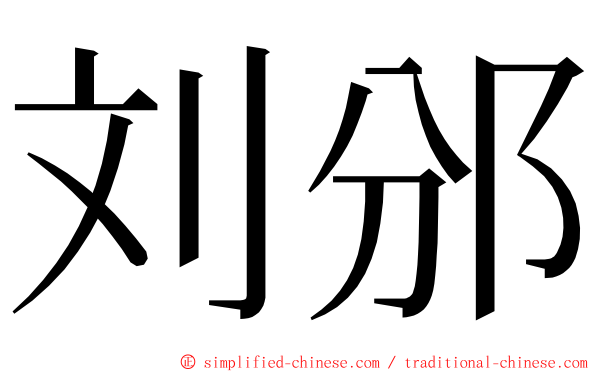 刘邠 ming font