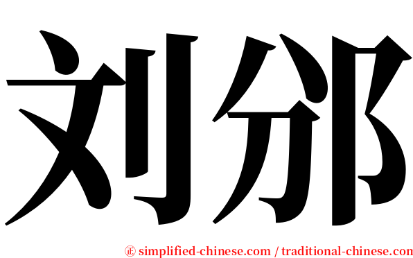 刘邠 serif font