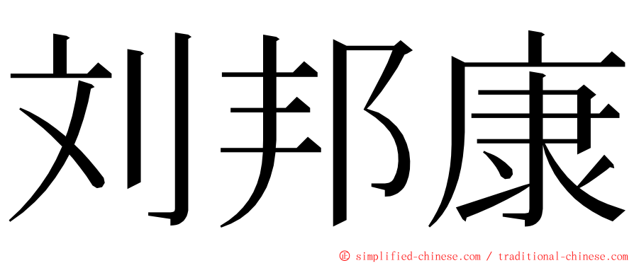 刘邦康 ming font