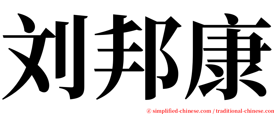 刘邦康 serif font