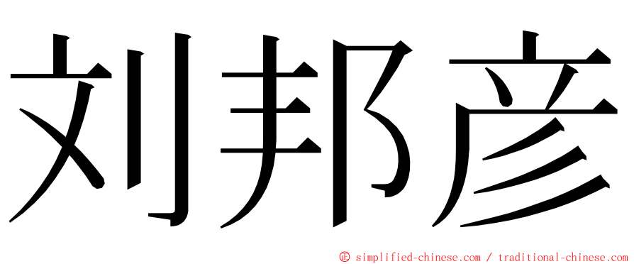 刘邦彦 ming font