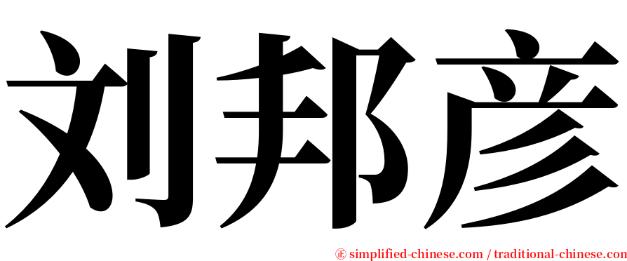 刘邦彦 serif font