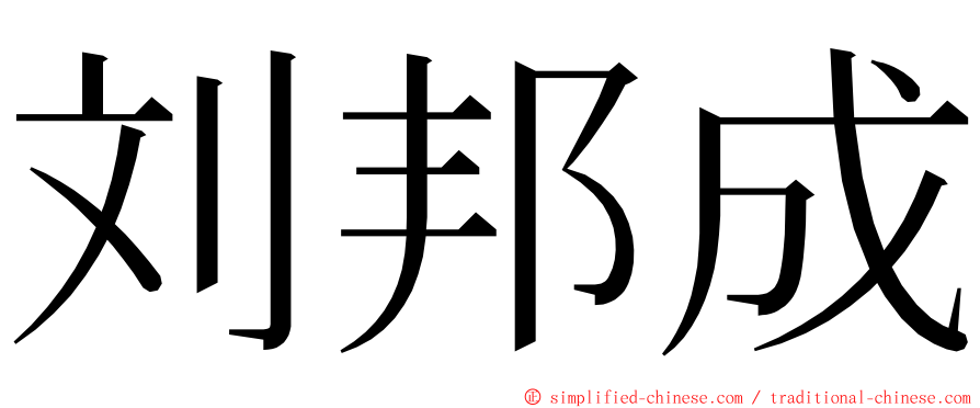 刘邦成 ming font