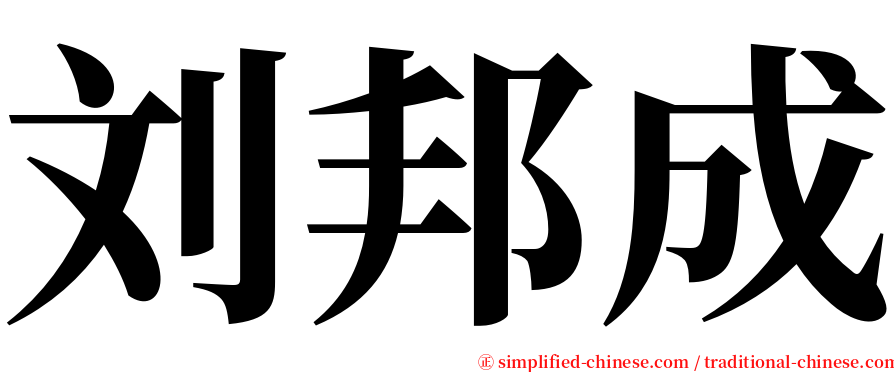 刘邦成 serif font