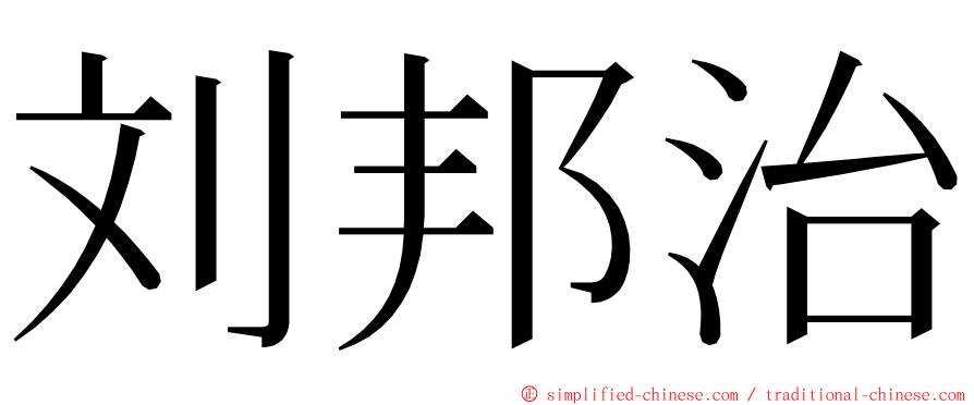 刘邦治 ming font