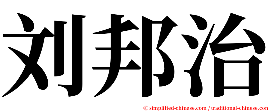 刘邦治 serif font