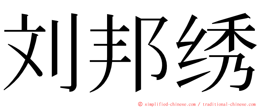 刘邦绣 ming font