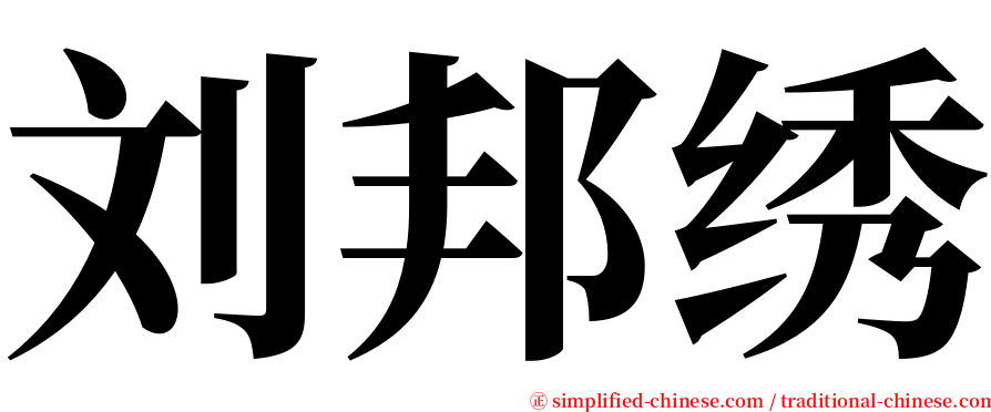 刘邦绣 serif font