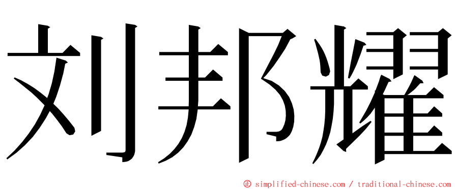 刘邦耀 ming font