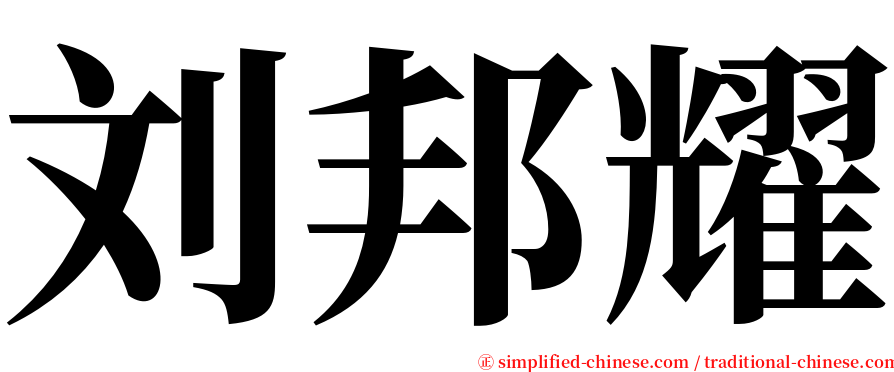 刘邦耀 serif font