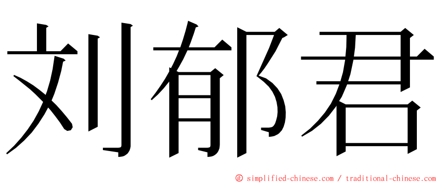 刘郁君 ming font